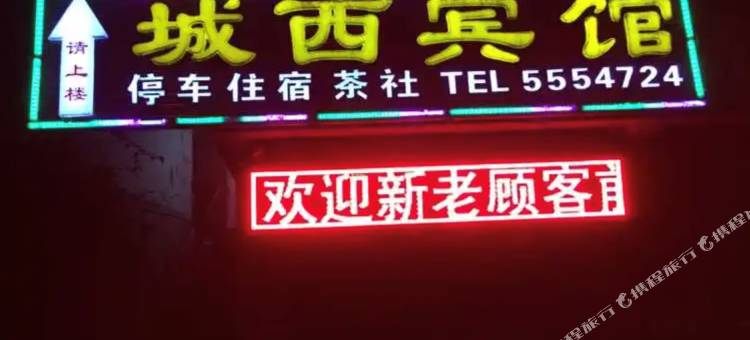 攀枝花城西宾馆图片