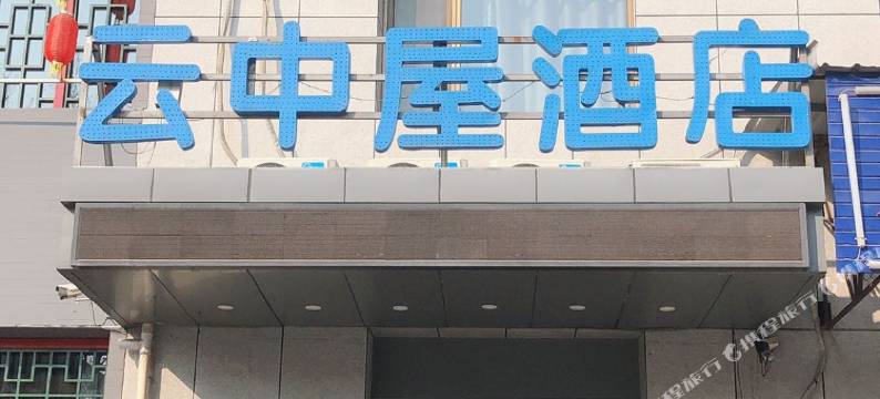 临汾云中屋酒店图片