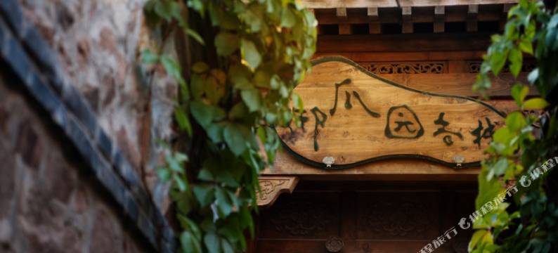 古北水镇御瓜园客栈图片