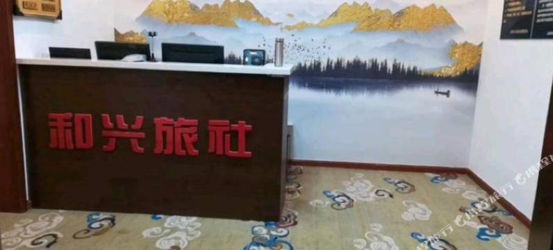 康平和兴旅社图片