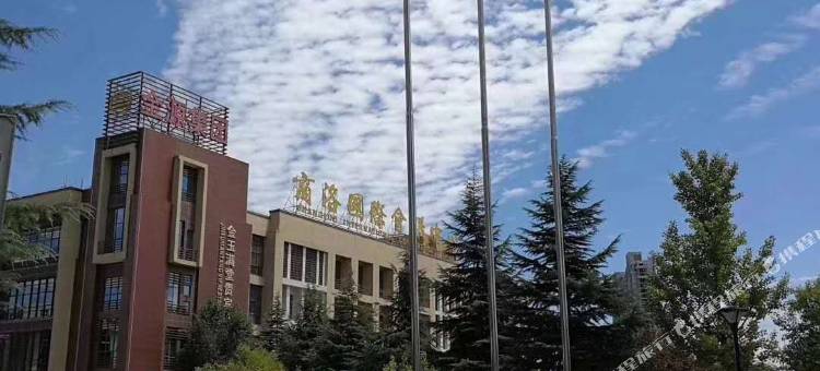 商洛国际会议中心图片