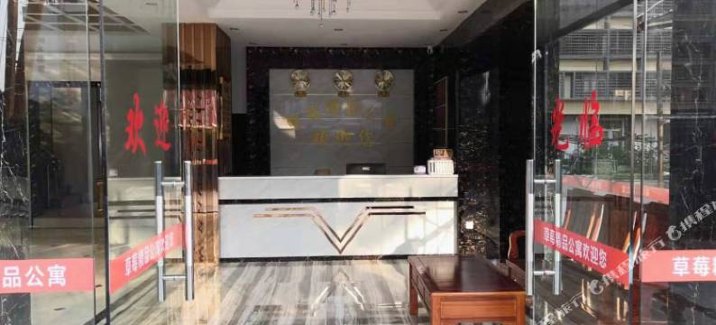 揭阳草莓精品公寓图片