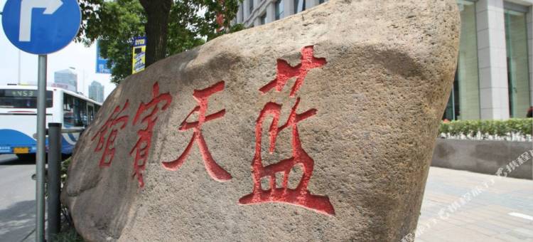 上海蓝天宾馆图片