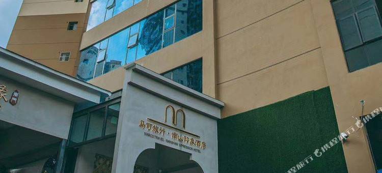 德昌马可旅行·南山印象酒店图片