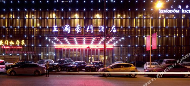 富平王国豪门酒店图片