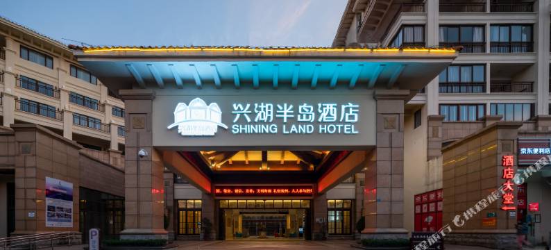 兴湖半岛酒店(海口西海岸国际会展中心店)图片