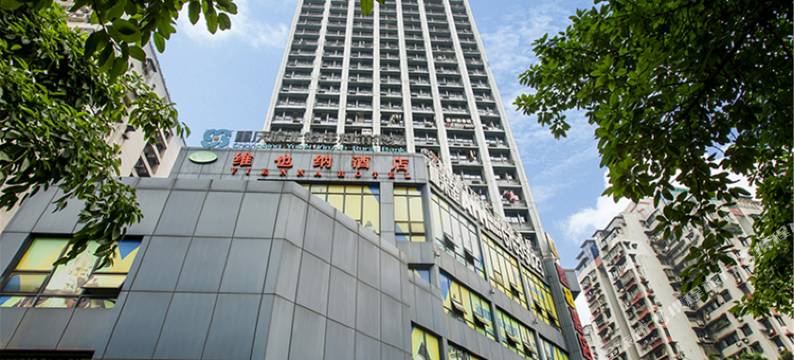 维也纳酒店(重庆观音桥步行街店)图片