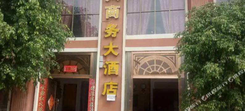 华坪华兴商务大酒店图片