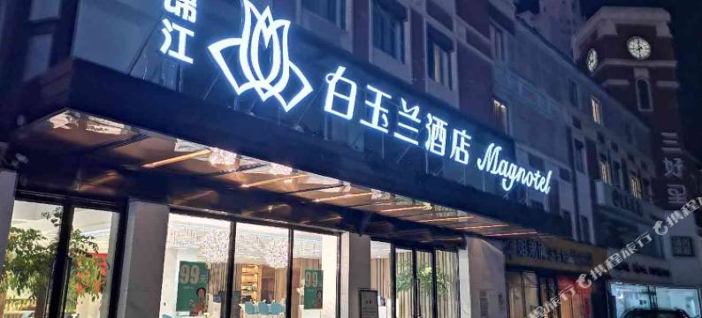 白玉兰酒店(沈阳三好街盛京医院店)图片
