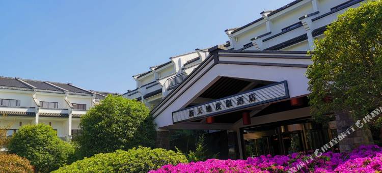 松阳新天地休闲园图片