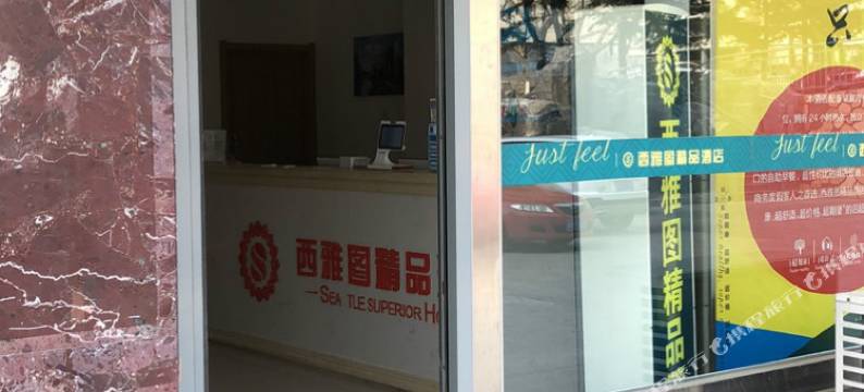 西雅图精品酒店(文登大润发店)图片