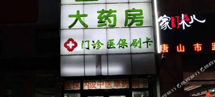 骏怡连锁酒店(唐山光明路店)图片