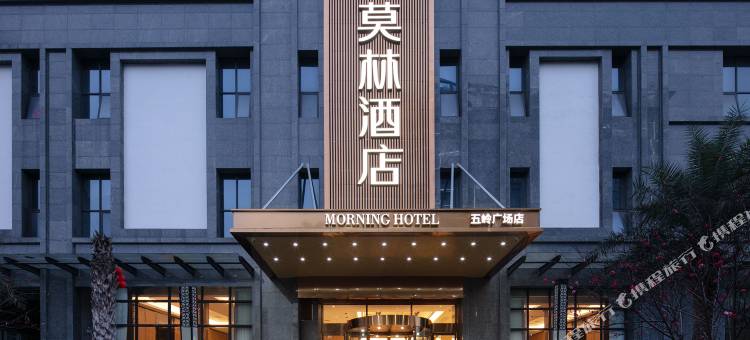 莫林酒店(郴州五岭广场店)图片