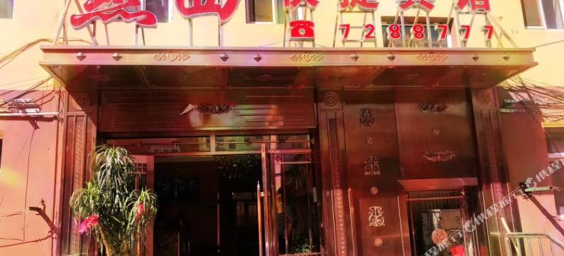 牙克石燕西快捷宾馆图片