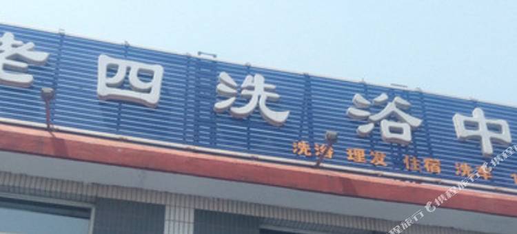 平遥老四洗浴住宿图片