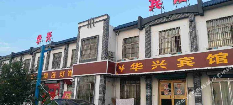 淄博华兴宾馆图片