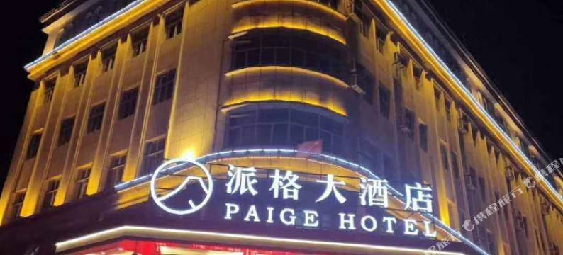 皮山派格大酒店图片