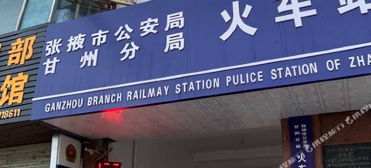张掖公民招待所图片
