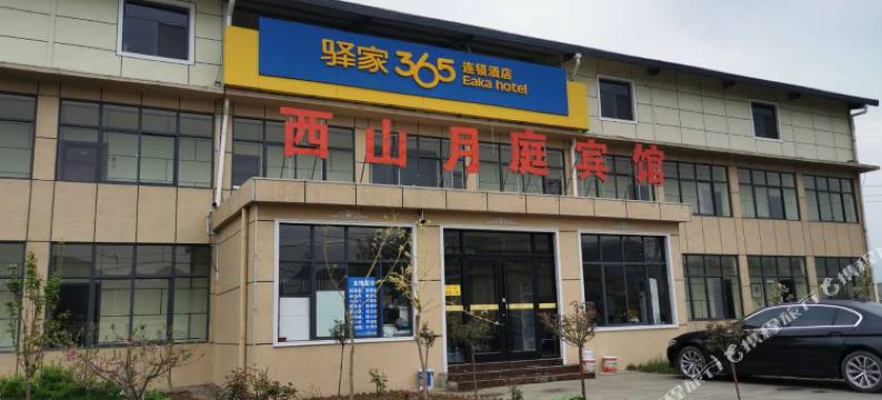 驿家365连锁酒店(石家庄鹿泉区绕城高速山前大道西山店)图片