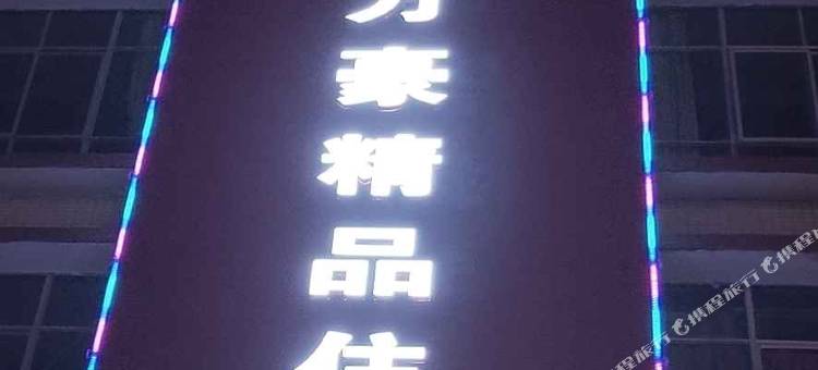 东源万豪精品住宿图片