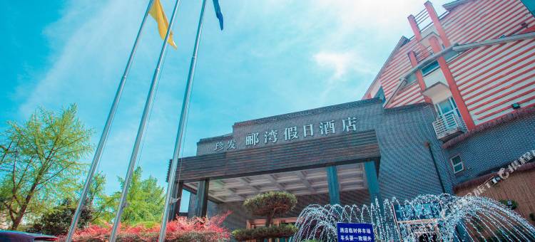 都江堰郦湾假日酒店图片