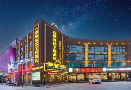 东营百丽酒店（海通路美食街银座广场店）外景图