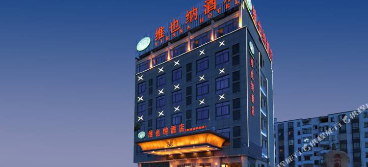 维也纳酒店(绩溪高铁站店)图片