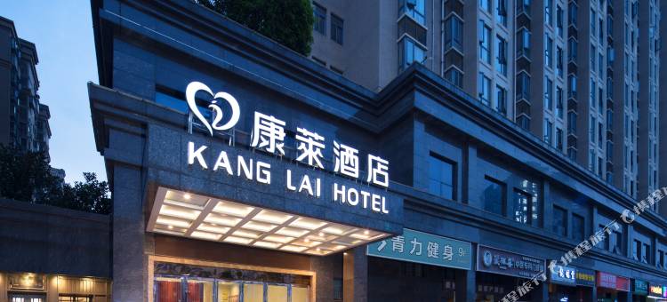 康莱酒店(长沙高铁南站店)图片