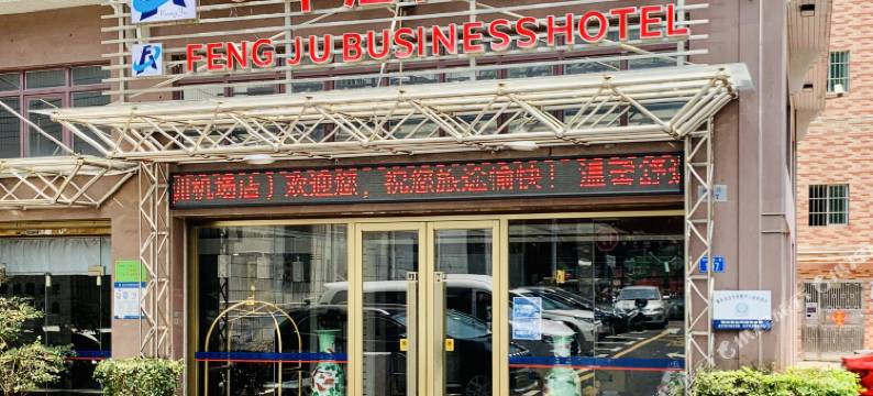 丰居商务酒店(深圳机场后瑞地铁站店)图片