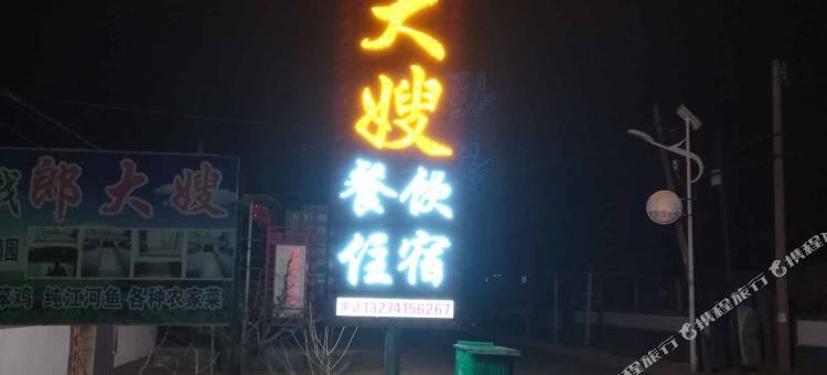 宽甸郎大嫂农家院图片