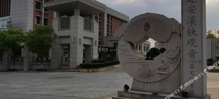 茗仕驿茶文化主题酒店(安溪茶博汇万达广场店)图片