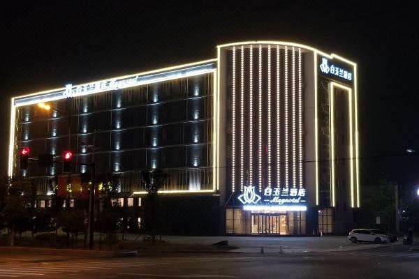 溧水白玉兰酒店图片