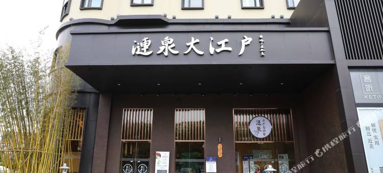 涟泉大江户酒店(上海虹桥店)图片