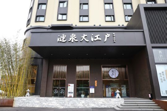 涟泉大江户酒店上海虹桥店