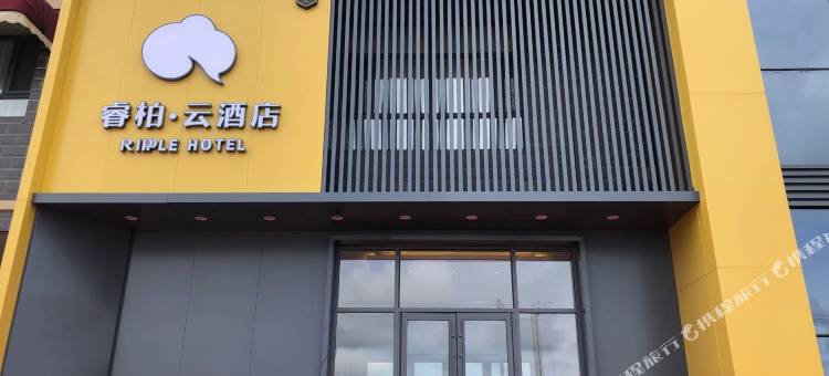 睿柏·云酒店(双鸭山宝清客运站新华路店)图片