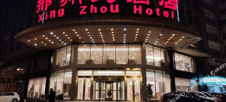 邢台邢州大酒店图片