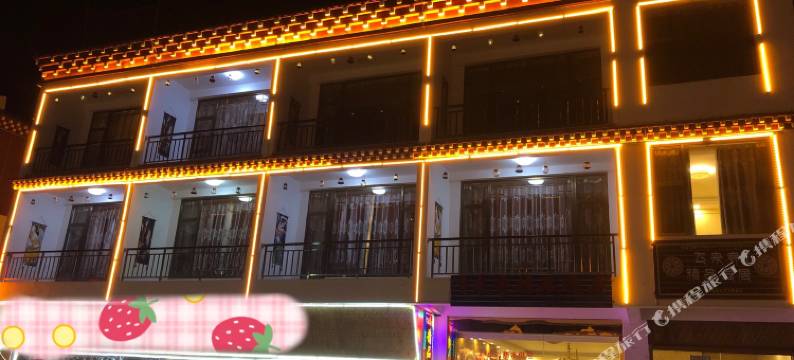 德钦飞来寺精品逸居图片