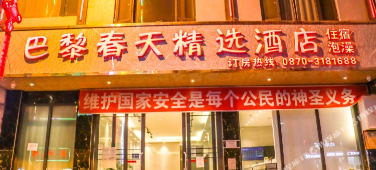 威信巴黎春天精选酒店图片