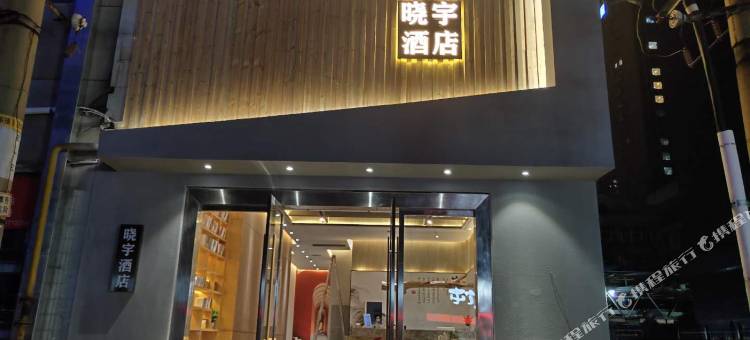 晓宇酒店(长沙火车站地铁站店)图片