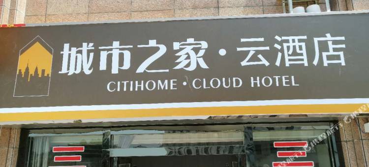 城市之家·云酒店(全椒吴敬梓路店)图片