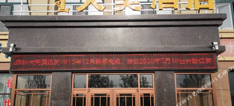 额济纳旗大美酒店图片