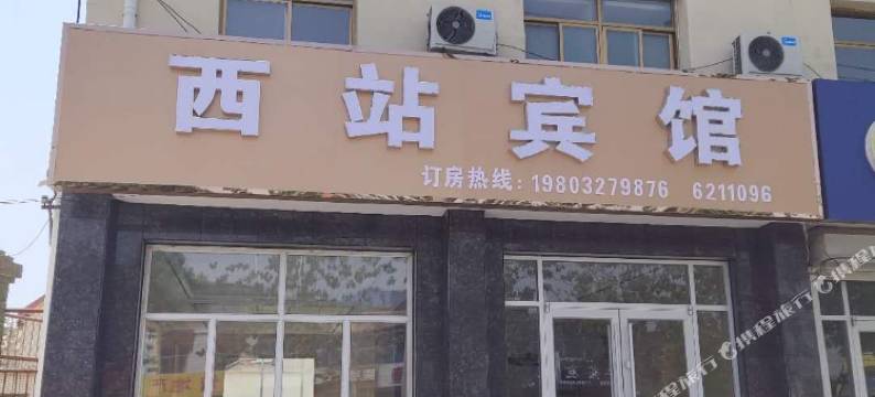 盐山西站宾馆图片
