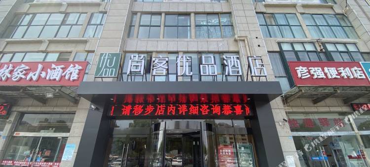尚客优品酒店(泗洪洪泽湖东大街店)图片
