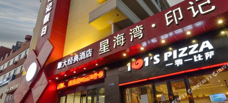 星海湾印记酒店(大连星海公园店)图片