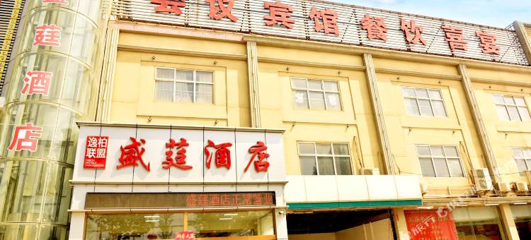 逸柏联盟酒店(广平盛莛商务会馆店)图片