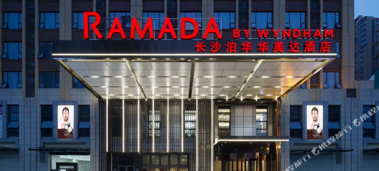 长沙泊华华美达酒店图片