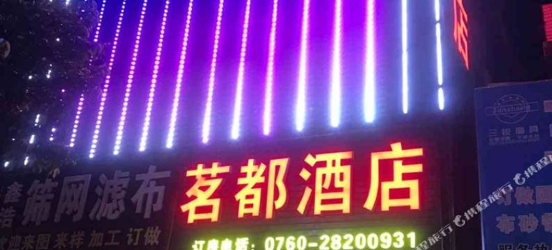 中山茗都酒店图片