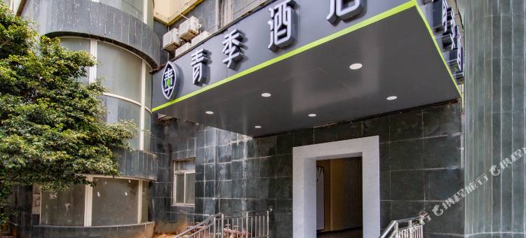 青季酒店(海口骑楼老街南亚广场店)图片