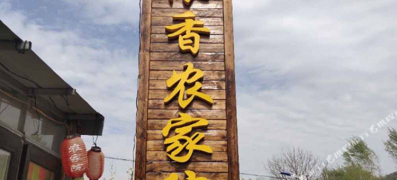 本溪县浓香农家院图片