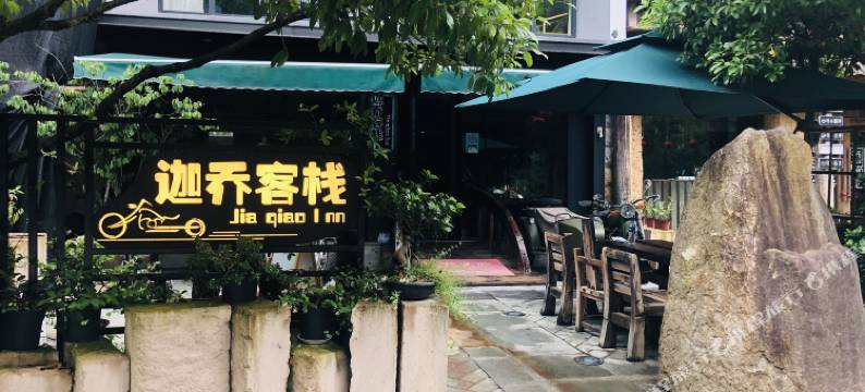 缙云迦乔客栈(仙都景区店)图片